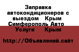 Заправка автокондиционеров с выездом - Крым, Симферополь Авто » Услуги   . Крым